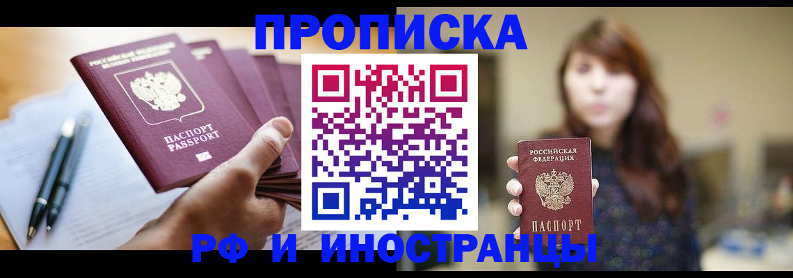 купить прописку в Видном