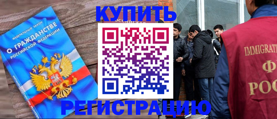 купить прописку в Видном